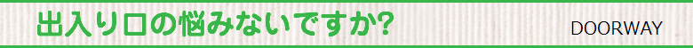 玄関入れ替え